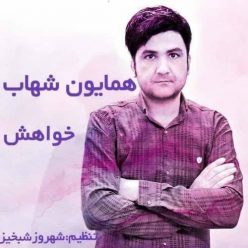 دانلود آهنگ همایون شهاب خواهش با کیفیت 320